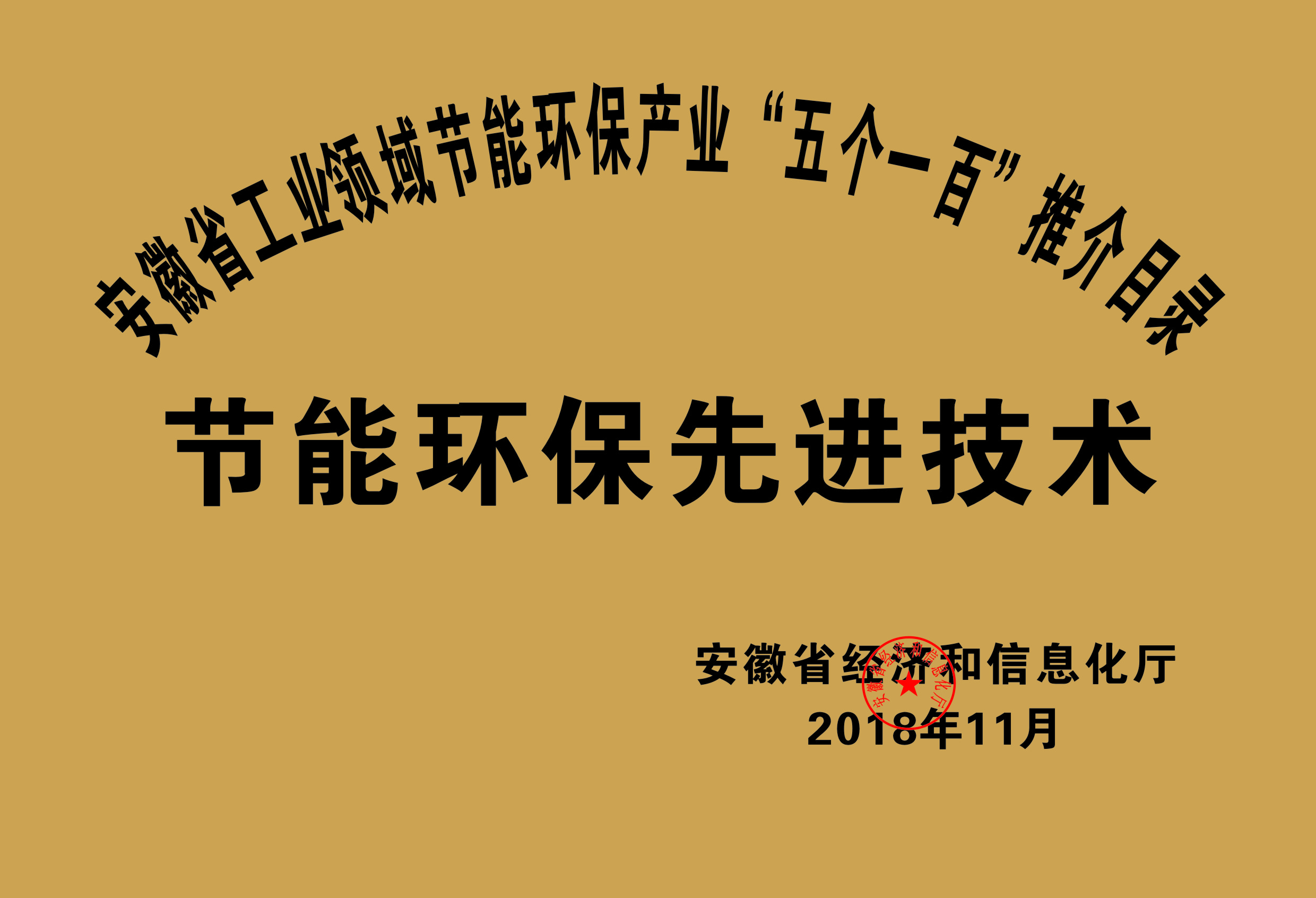 2018年度安徽省“五個一百”節(jié)能環(huán)保先進(jìn)技術(shù)推介目錄