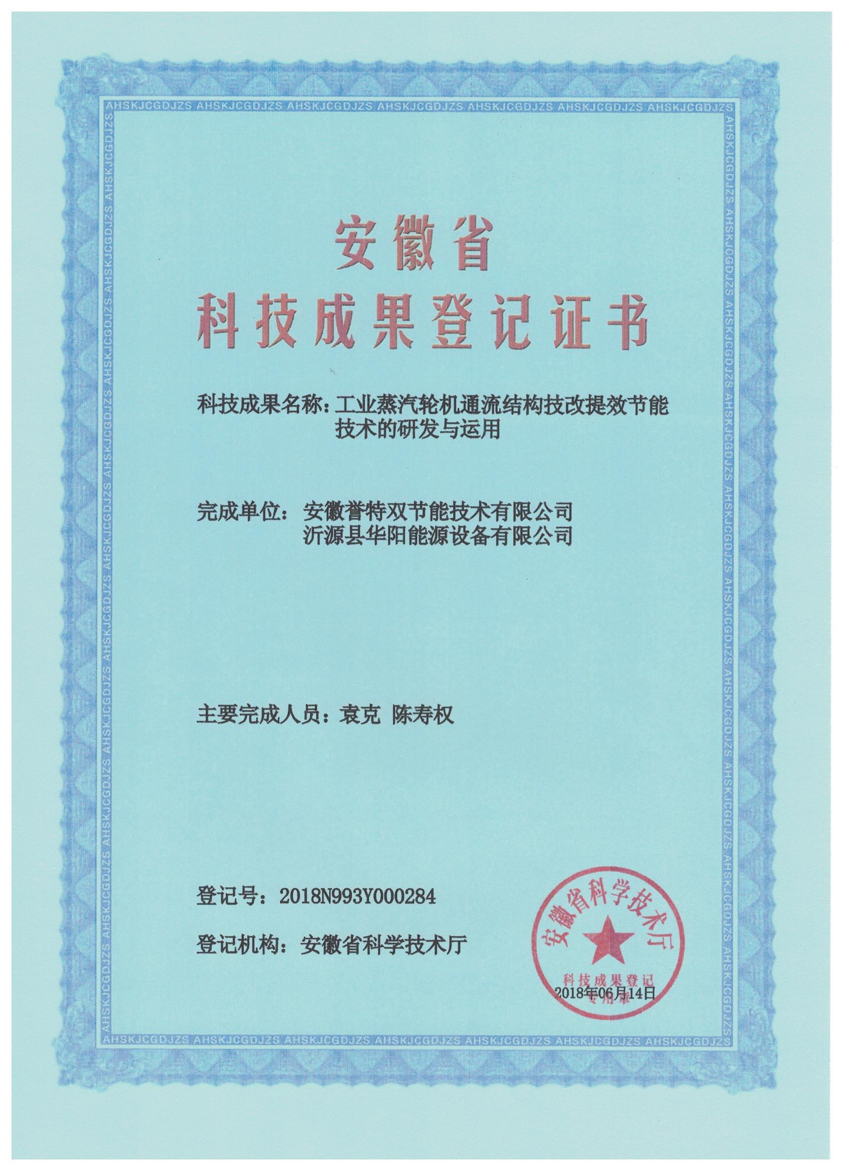 科技成果證書(shū)之工業(yè)蒸汽輪機(jī)通流結(jié)構(gòu)技改提效節(jié)能技術(shù)的研發(fā)與應(yīng)用