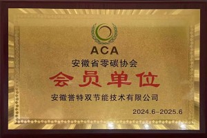 安徽省零碳協會會員單位