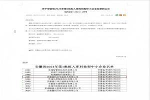入庫安徽省2024年第一批科技型中小企業