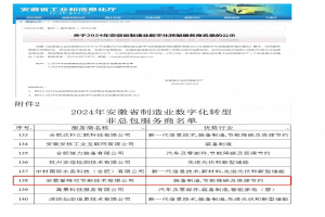 入選2024年安徽省 制造業數字化轉型服務商名單