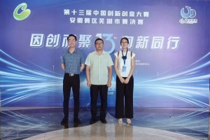 公司榮獲第十三屆中國創新創業大賽安徽賽區蕪湖市決賽三等獎
