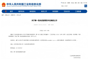 公司入選工信部先進適用技術（第一批）目錄